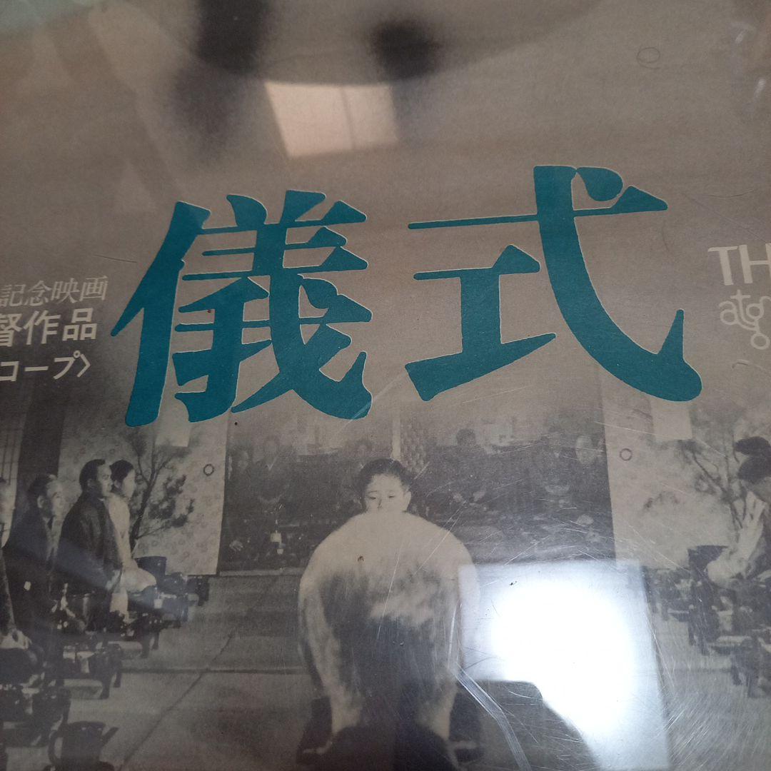 日本映画ポスター　タイトル　儀式　創造社　ATG配給映画　大島渚監督