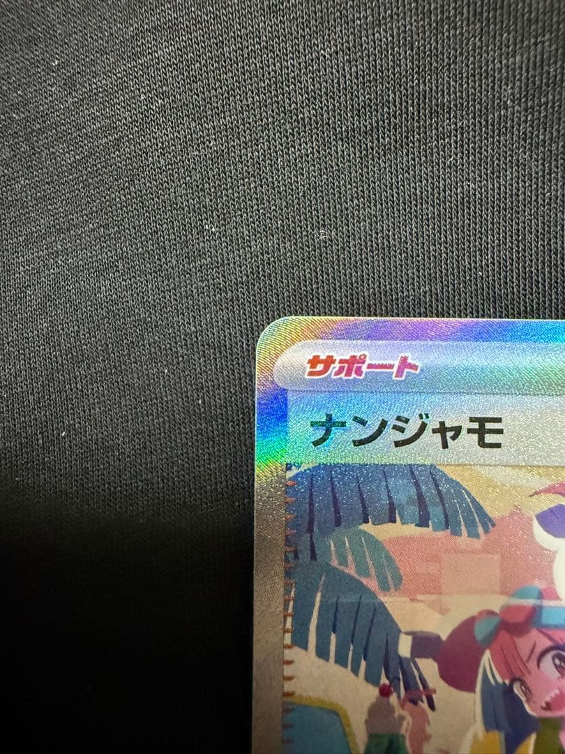 【美品】ナンジャモ SAR SV4a シャイニートレジャーex 350/190