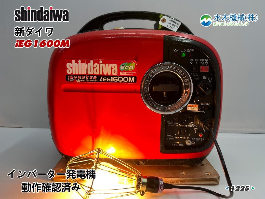 新ダイワ インバーター発電機 iEG1600M 【動作良好・保証付】★1225