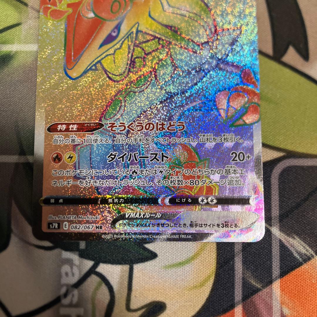 レックウザVMAX HR S7R 蒼空ストリーム 082/067