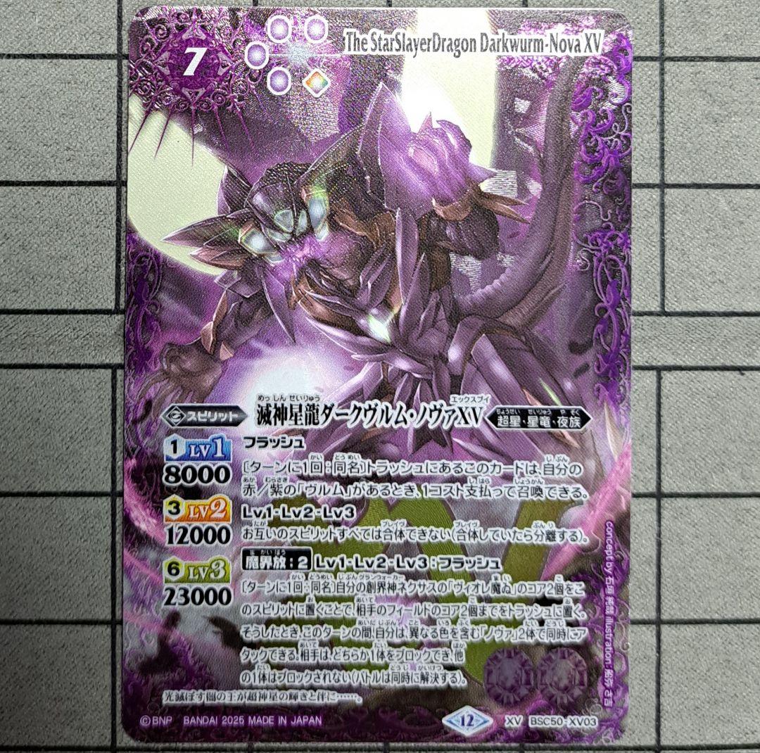 バトルスピリッツ　バトスピ　滅神星龍ダークヴルム・ノヴァXV　XV　①
