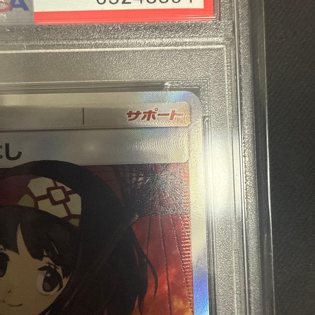 エリカのおもてなしSR PSA10