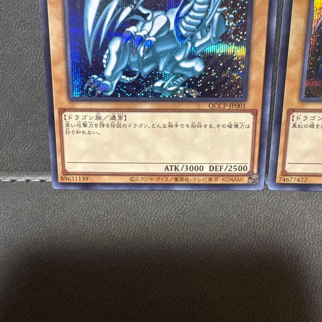 遊戯王 QCCP ブルーアイズ レッドアイズ シークレット 美品