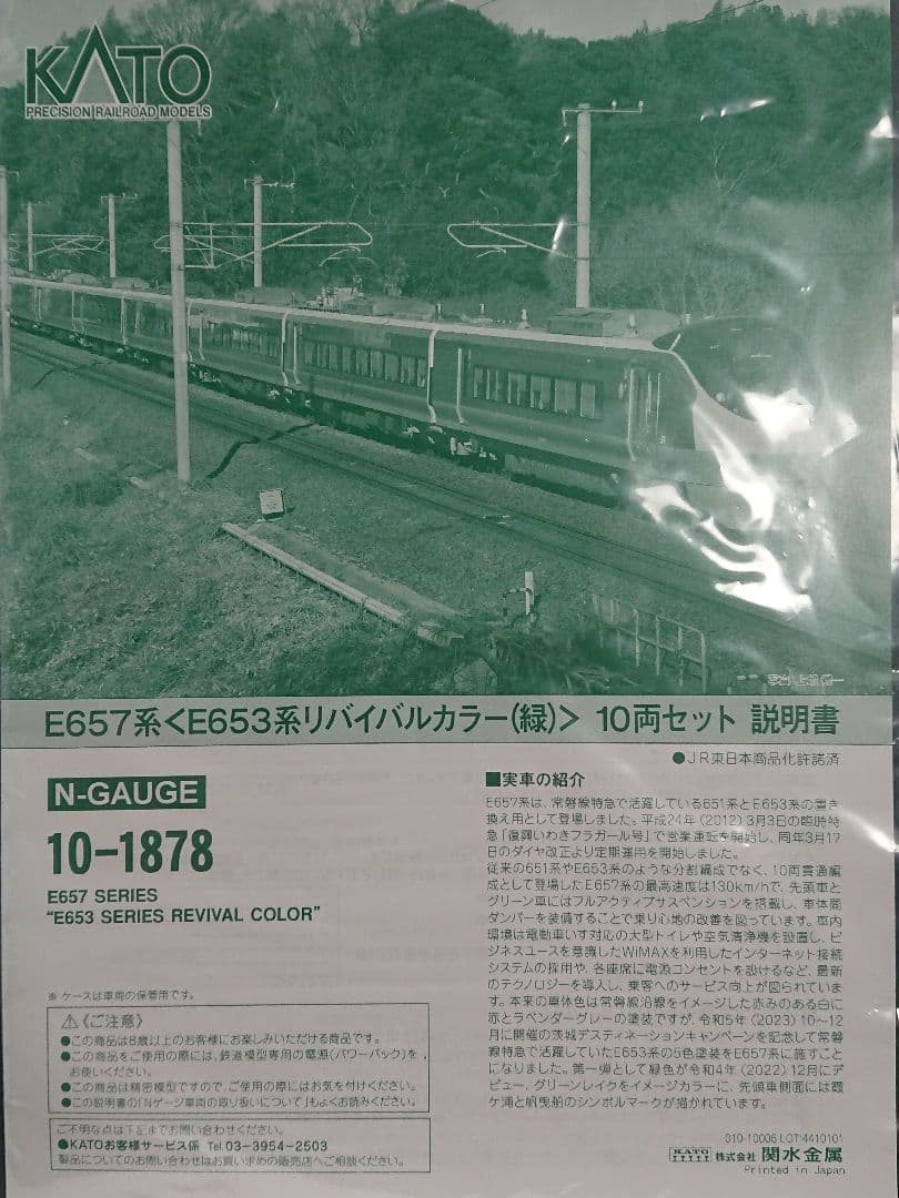 Nゲージ KATO E657系 E653系リバイバルカラー 緑