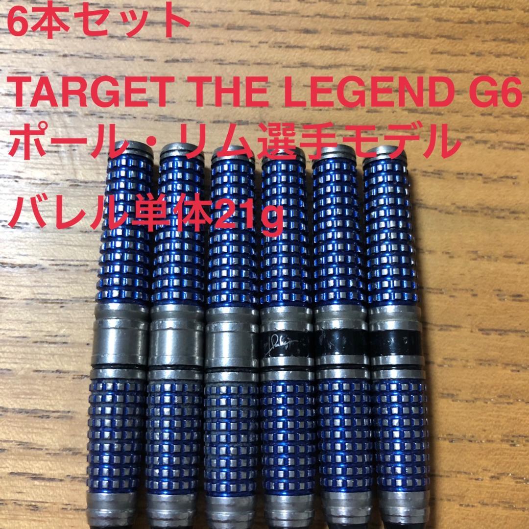 6本セットTARGET THE LEGEND G6 ポールリム 定価31600円
