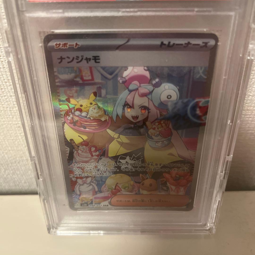 PSA10 ナンジャモ　SAR