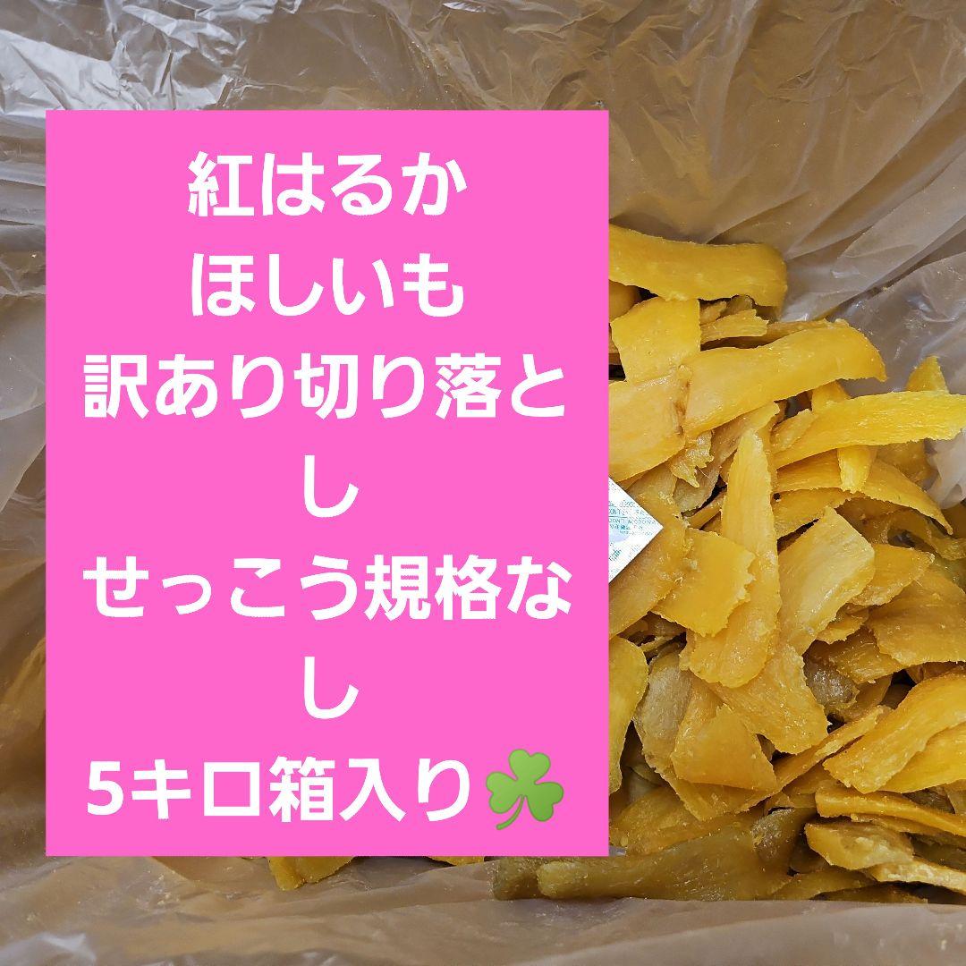 茨城県産　紅はるか　訳ありほしいも切り落としせっこう規格なし10キロ箱込み