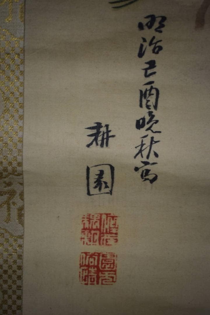 真作/庭山耕園/旭日に鶴図/桐共箱付/布袋屋掛軸HF-786