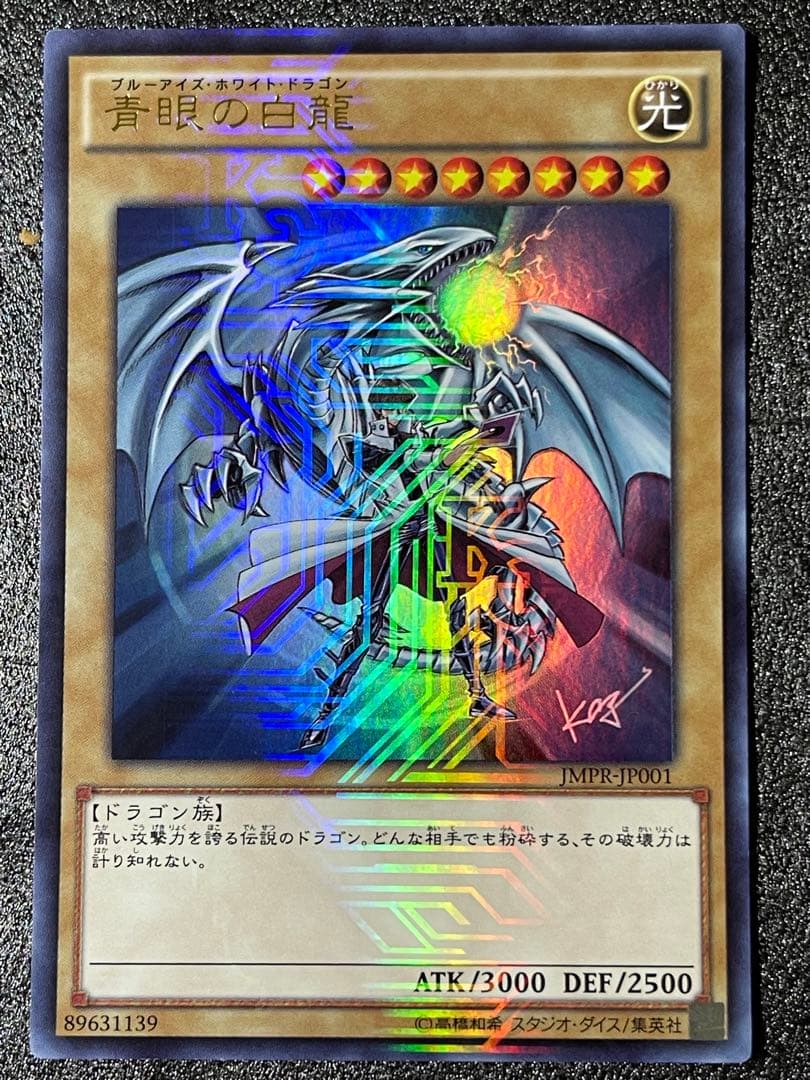 青眼の白龍　ブルーアイズホワイトドラゴン jmpr-JP001 高橋和希　サイン