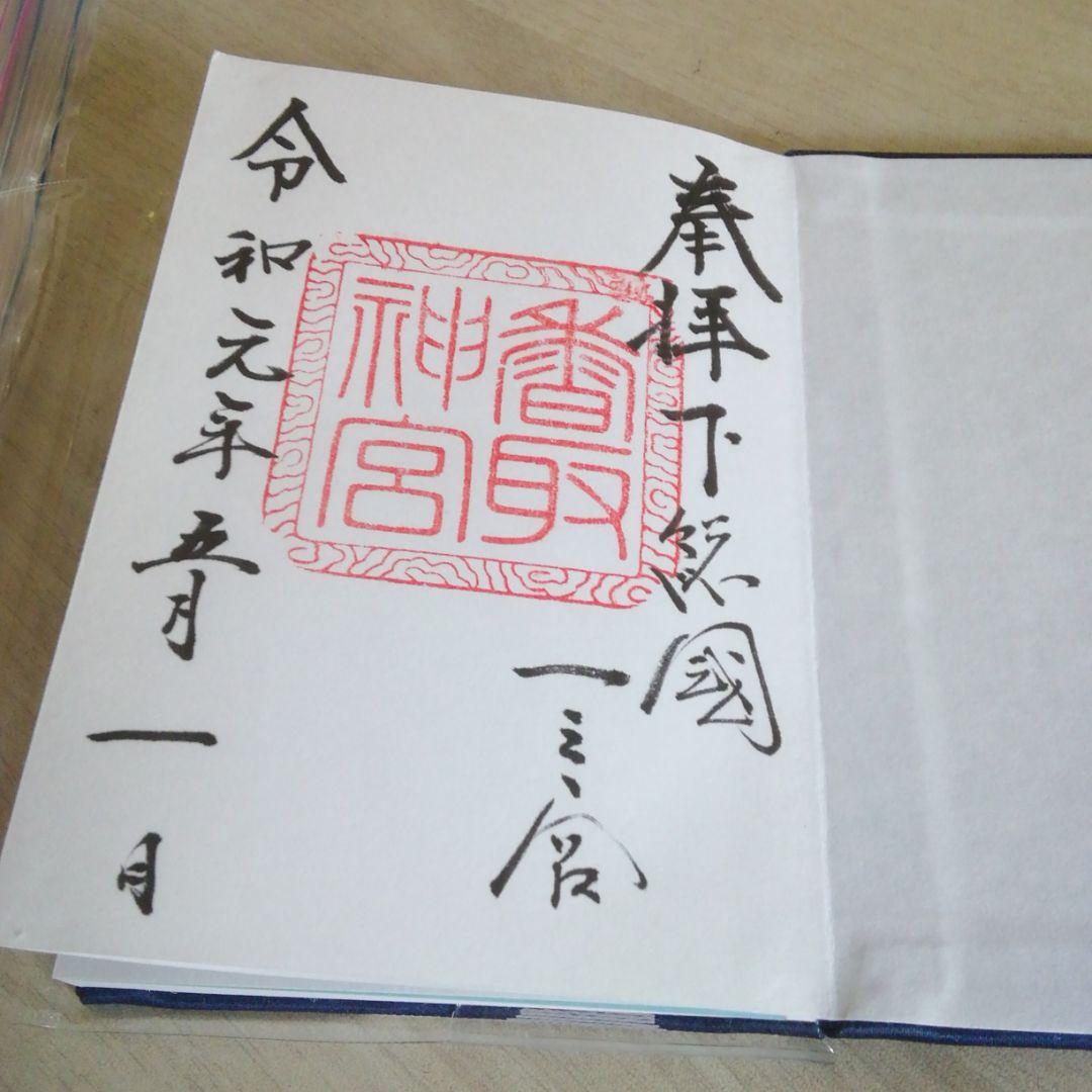 御朱印帳 鹿島神宮 香取神宮 息栖神社 令和元年５月１日 三社参り