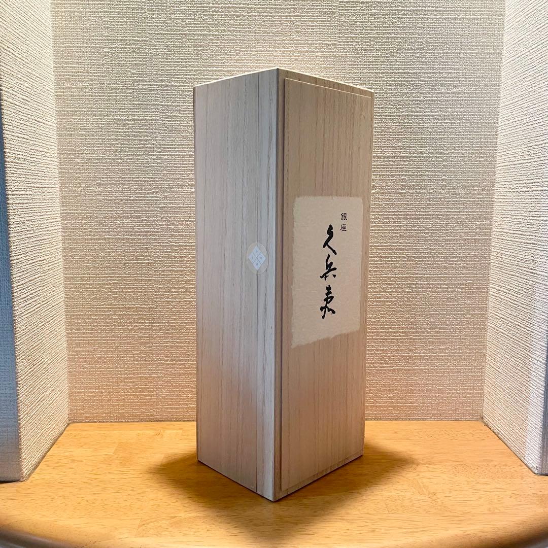 銀座 久兵衛 日本酒 720ml 木箱入り 未開封 高級酒