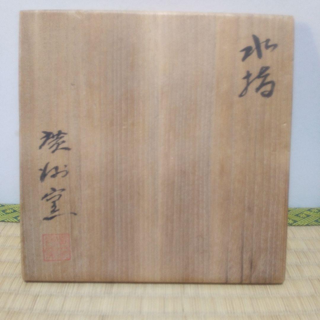 茶道具 水指 廣州窯 造