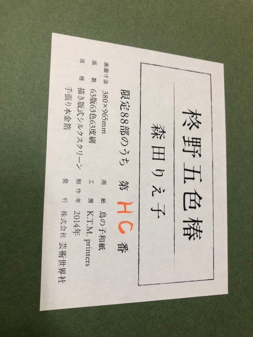 日本画家森田りえ子大型！版画柊野五色椿Japanシルクスクリーン限定直筆サイン