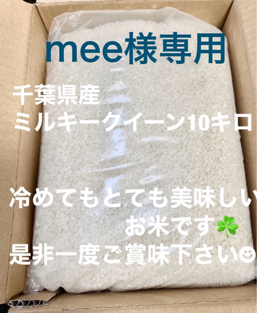mee千葉県産ミルキークイーン10キロ