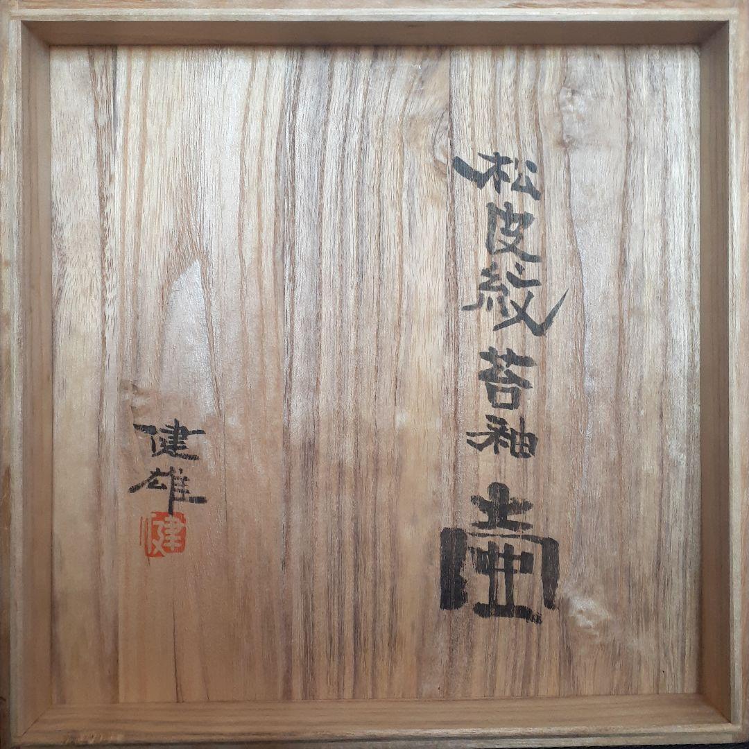 益子焼　【河原建雄】作　松皮紋　苔釉　大壺　花入れ　花瓶　共箱　陶歴書　オブジェ