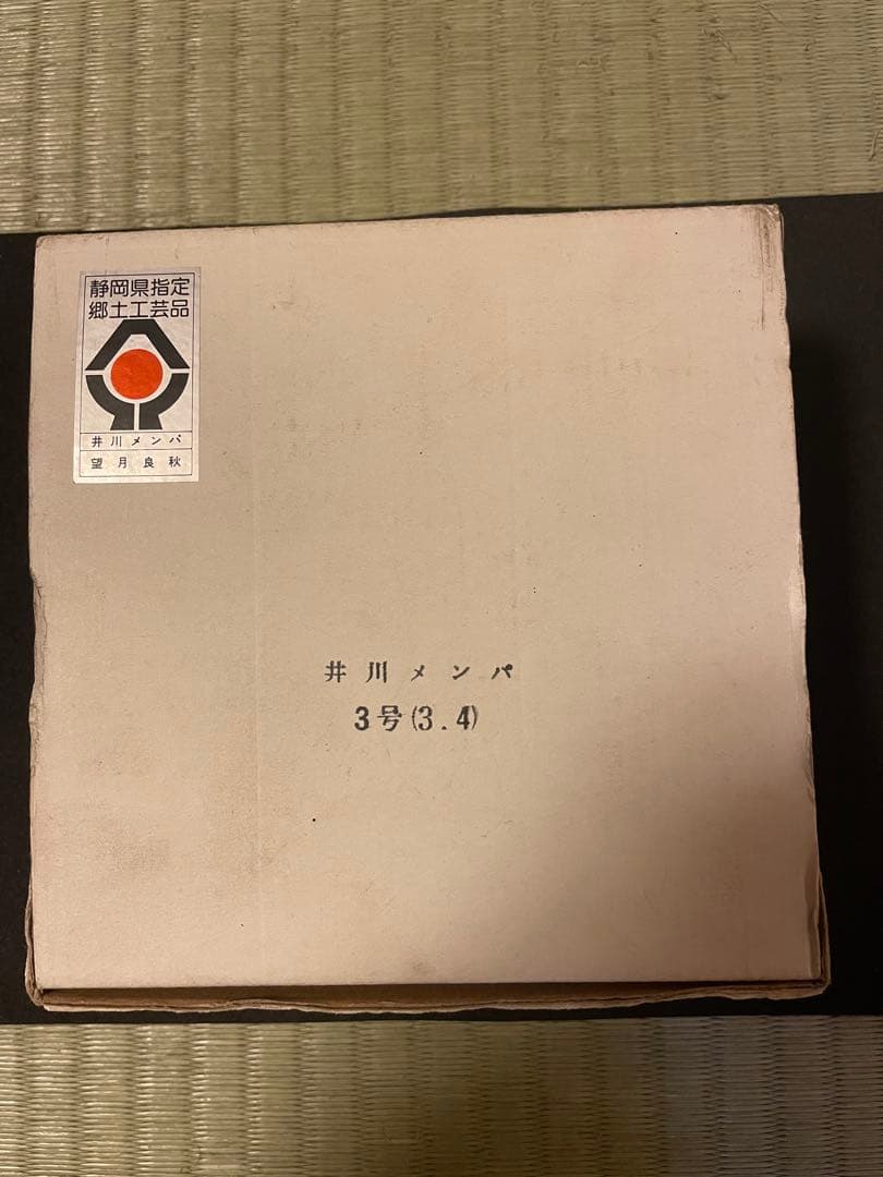井川メンパ 望月 良秋作 静岡 特産 良製