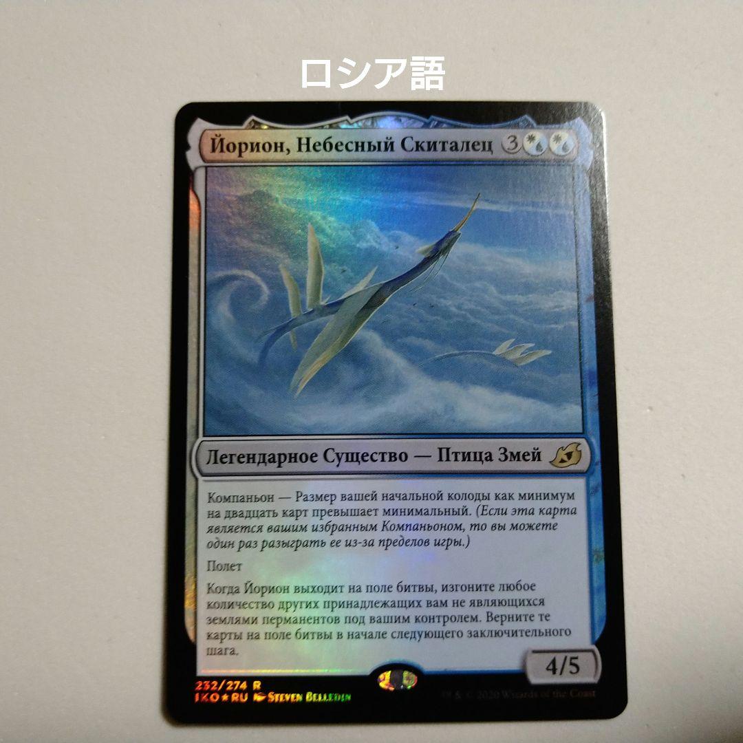 MTG 空を放浪するもの、ヨーリオン Foil ロシア語