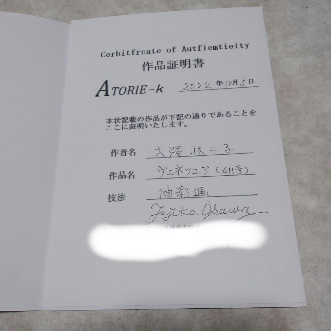 絵画「ヴェネツィア」大澤扶二子さん作　真作/油彩画/風景画/油絵/静物画/抽象画