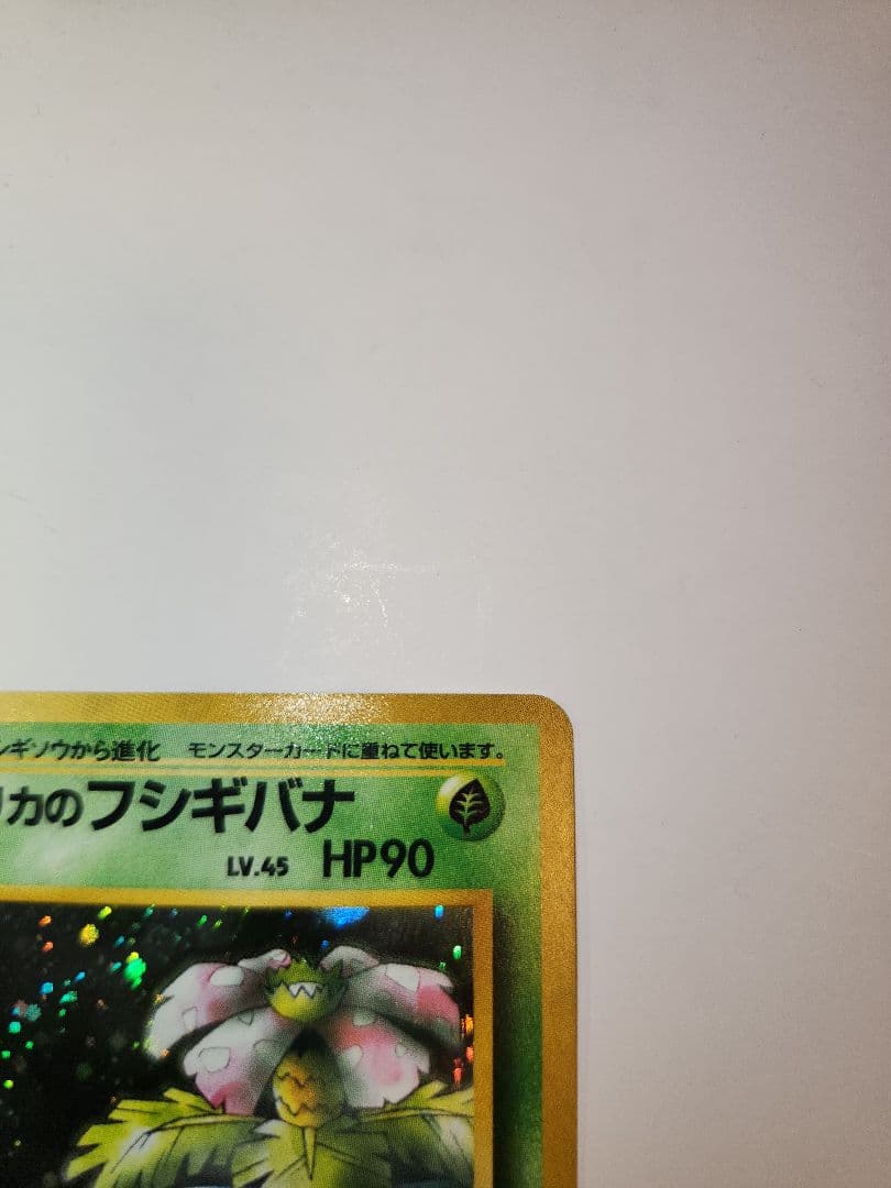 ポケモンカード　エリカのフシギバナ　旧裏