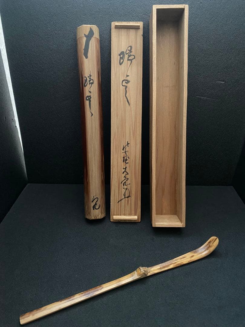 大徳寺　如意庵　大亀老師　雲紋竹 茶杓　大徳寺511世管長 立花大亀　大亀 箱書