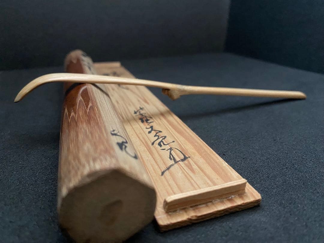 大徳寺　如意庵　大亀老師　雲紋竹 茶杓　大徳寺511世管長 立花大亀　大亀 箱書