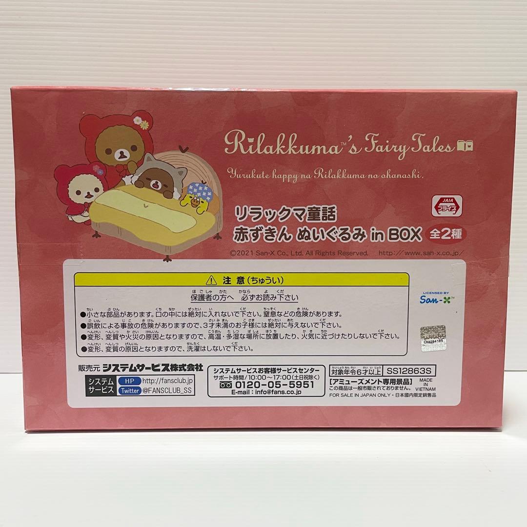 リラックマ童話 りらっくまずきん 赤ずきん ぬいぐるみ in BOX 2個セット