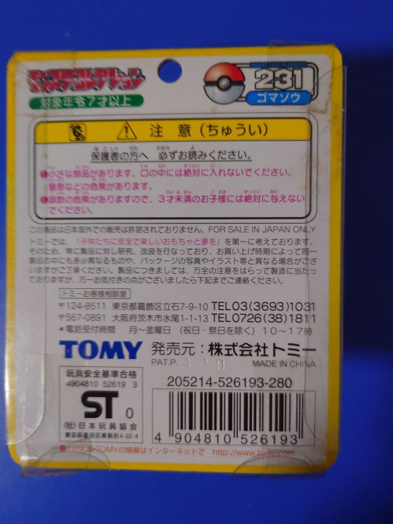 モンコレ　ゴマゾウ