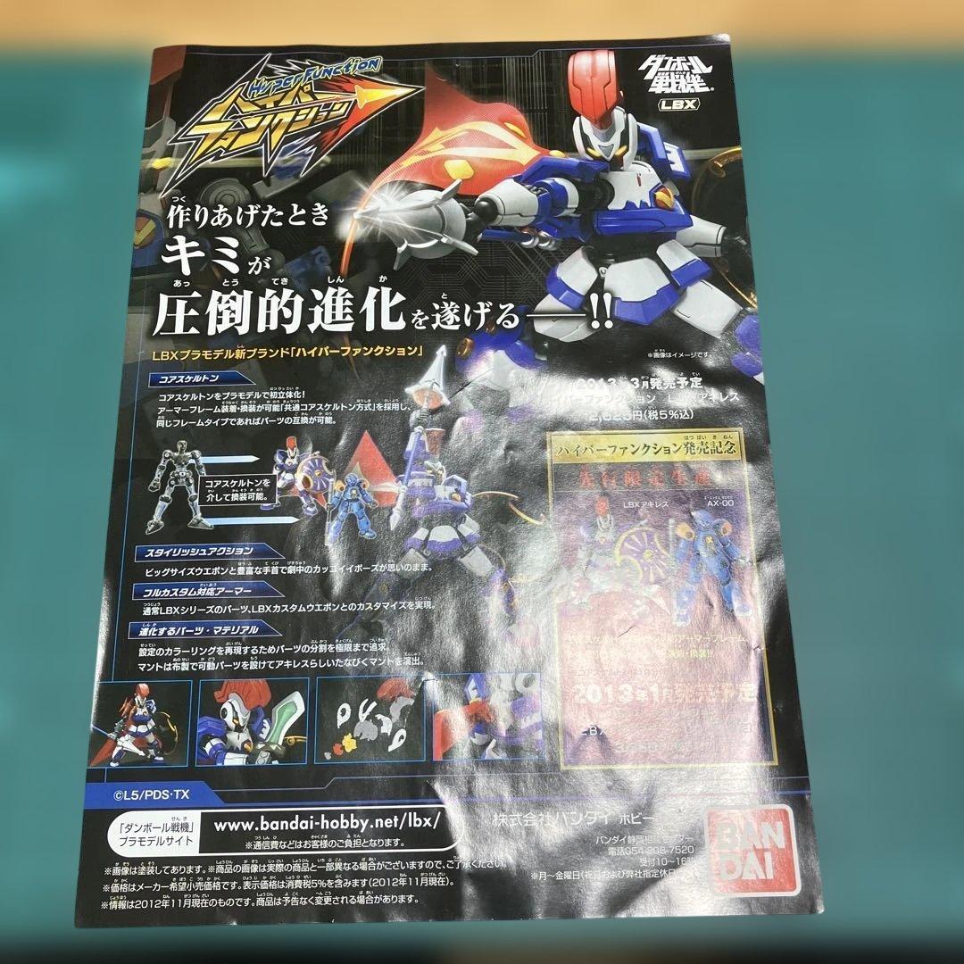 ハイパーファンクション　LBX アキレス&AX-00 ダンボール戦機