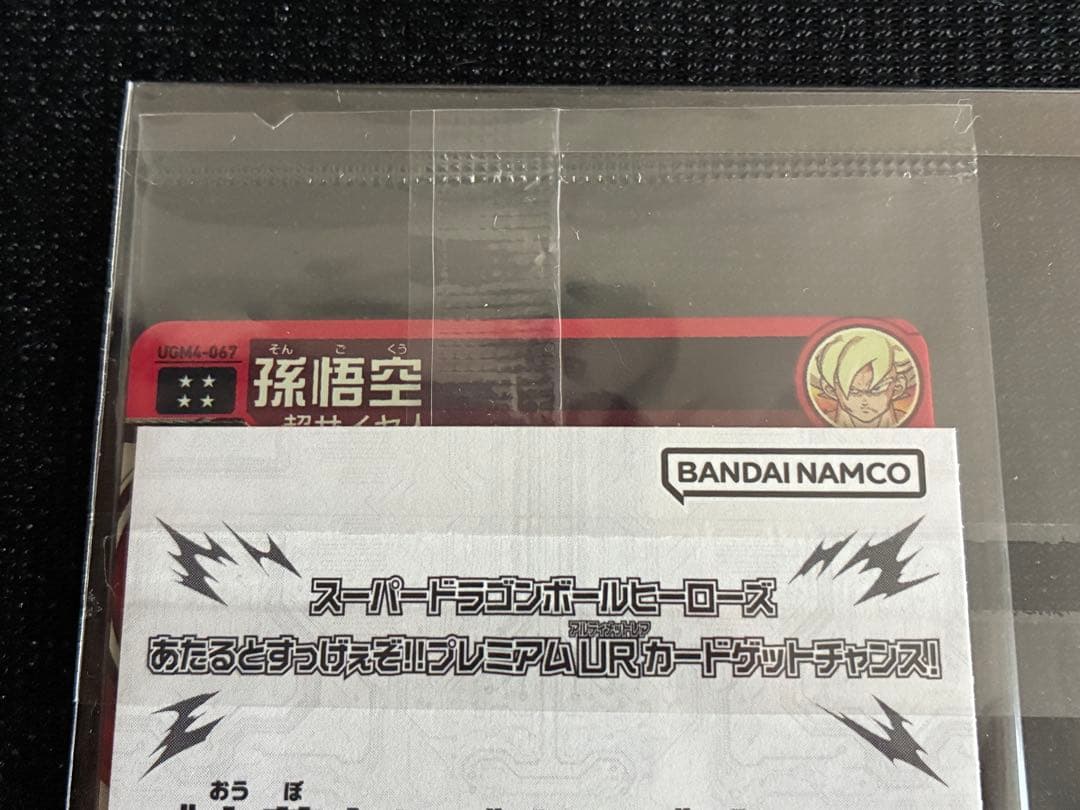 スーパードラゴンボールヒーローズ プレミアムURカード UGM4-067 孫悟空