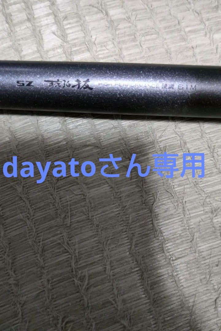 ダイワ アモルファスウイスカーSZ 琥珀抜き 6.1 硬調 渓流竿