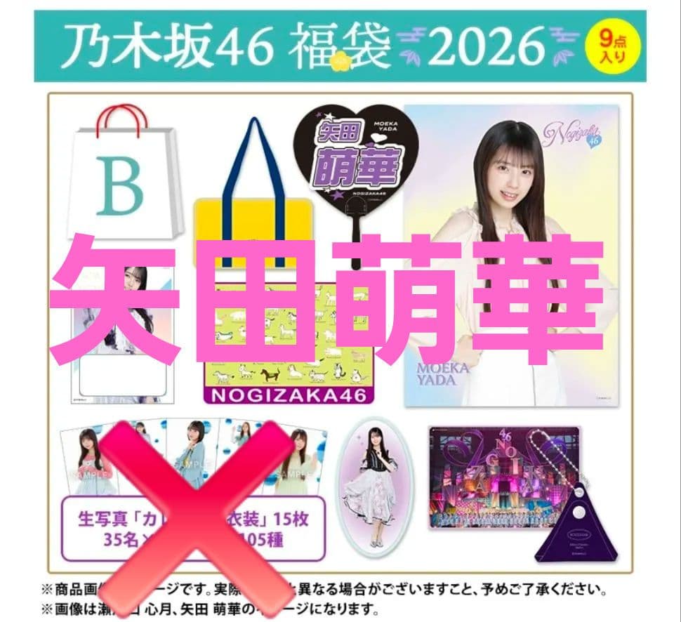 乃木坂46　矢田萌華　2026.LUCKYbag　B