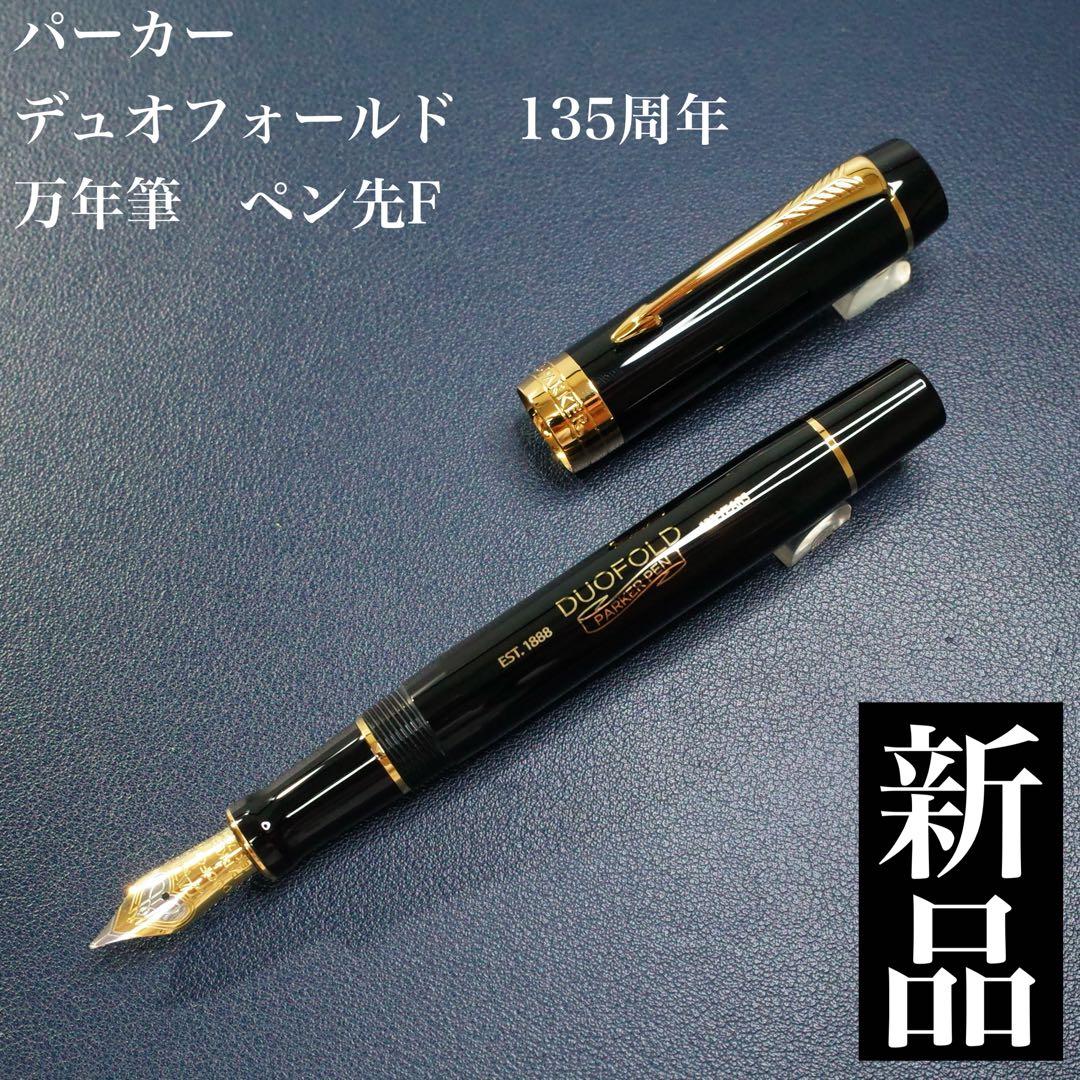 ★美品新品★パーカー　デュオフォールド135周年　万年筆