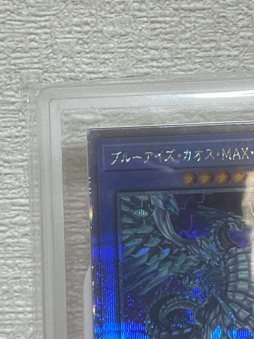 【ARS10】遊戯王　ブルーアイズカオスMAXドラゴン　25th シク