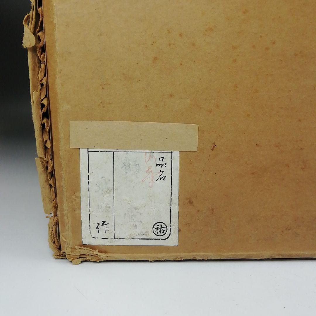 Ｔ８７８　飾壷　『山寺』『城楽 作』『茶壷』　木箱　茶道具