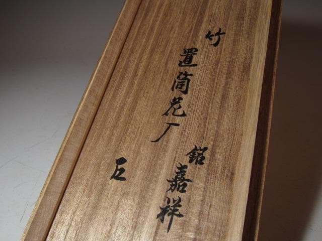 黒田正玄 竹置筒花入「嘉祥」而妙斎花押の逸品! n563
