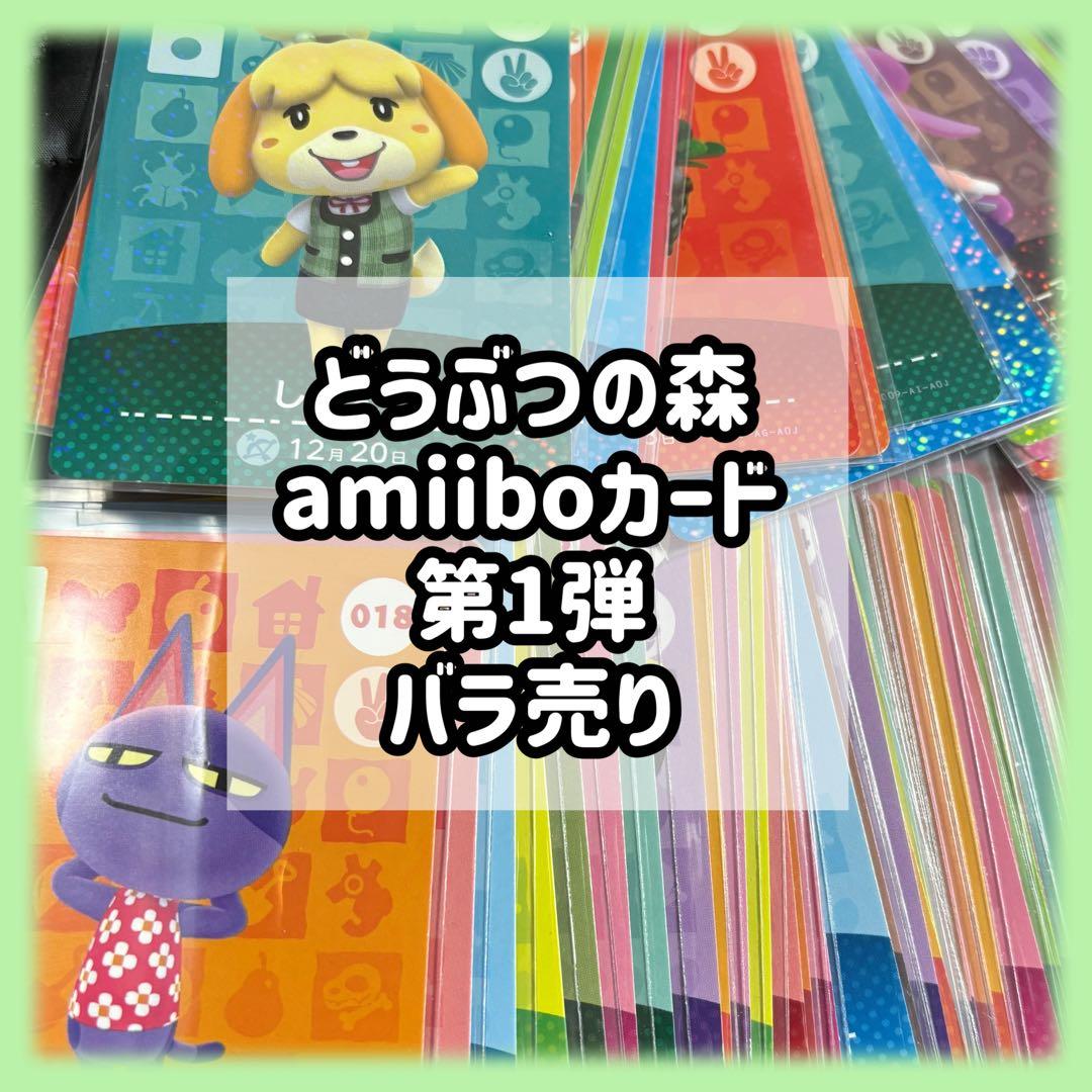 第1弾 バラ売り どうぶつの森 あつ森 amiibo アミーボ カード