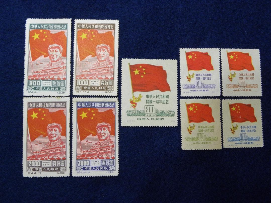 中国切手(開国切手) 難あり