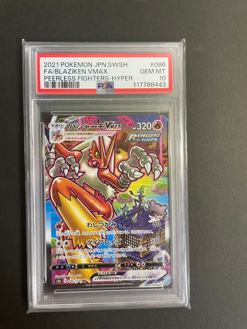 PSA10 バシャーモ Vmax HR (SA)086/070