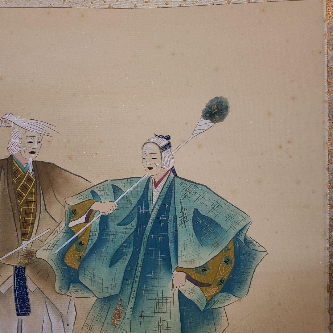 二井栄逸　掛軸　掛け軸　高砂 掛軸