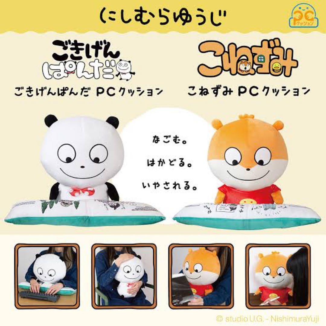 PCクッション ごきげんぱんだ／PCクッション こねずみ　おまけのぱんだ