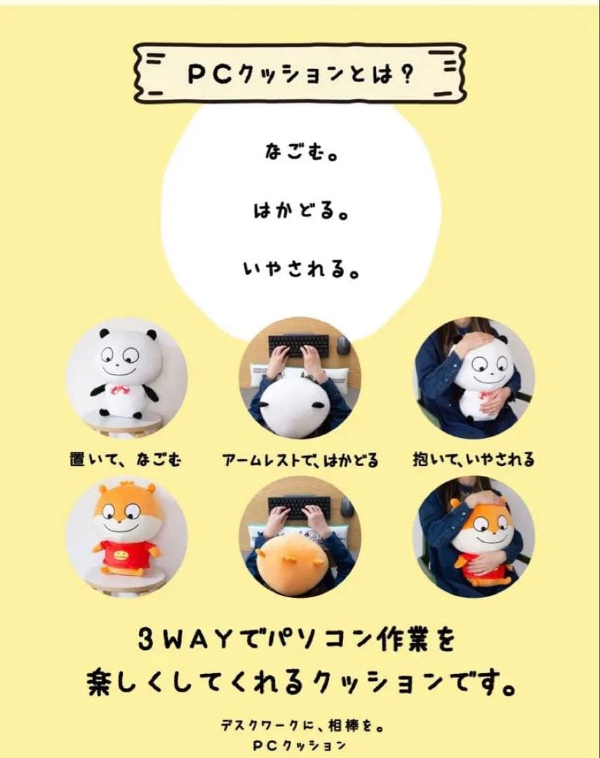 PCクッション ごきげんぱんだ／PCクッション こねずみ　おまけのぱんだ
