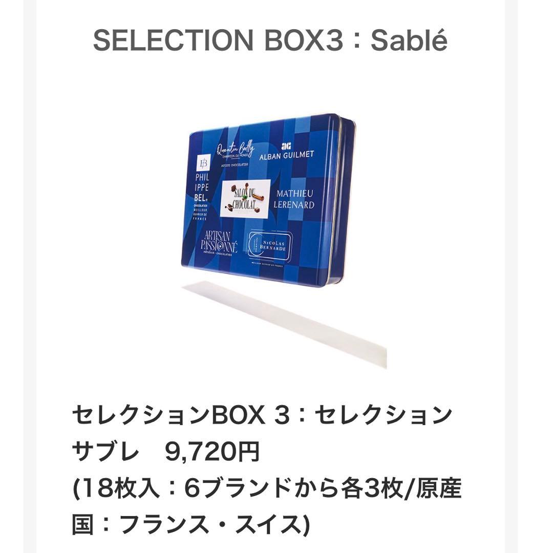 セレクションBOX3 サブレ