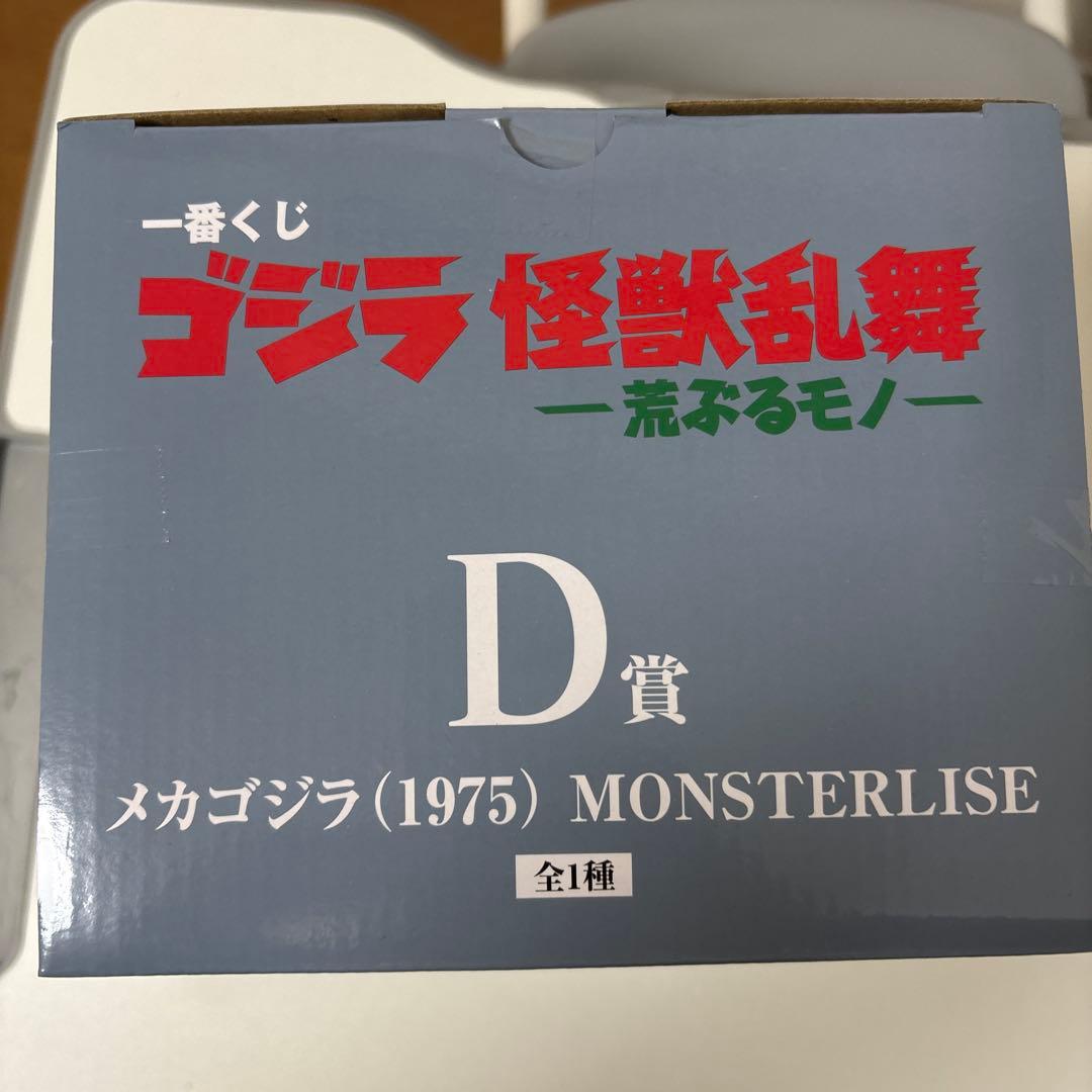 一番くじ　ゴジラ怪獣乱舞　メカゴジラ (1975) MONSTERLISE D賞