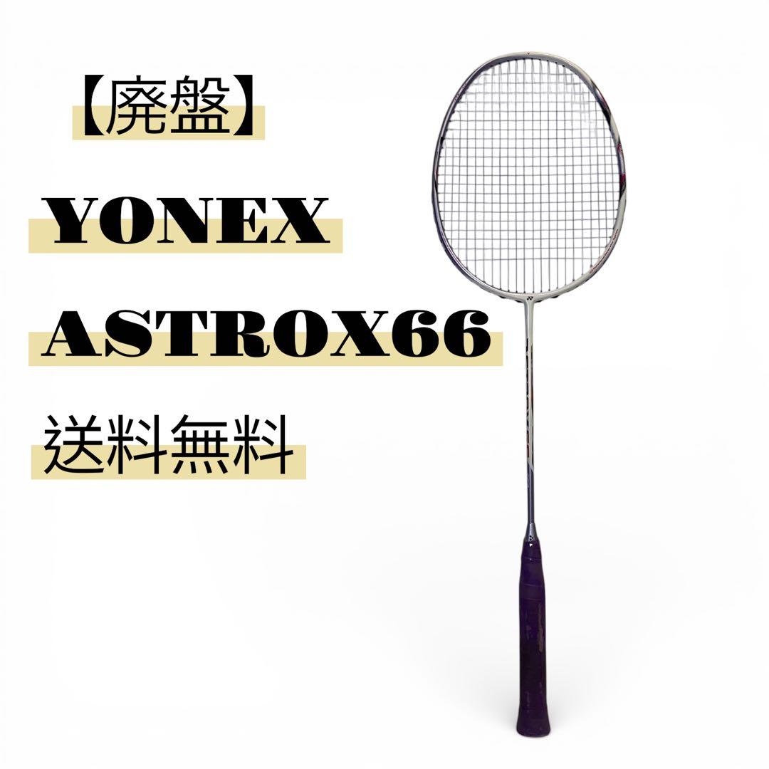 【廃盤】　YONEX　ASTROX66 アストロクス66 バドミントン　ラケット