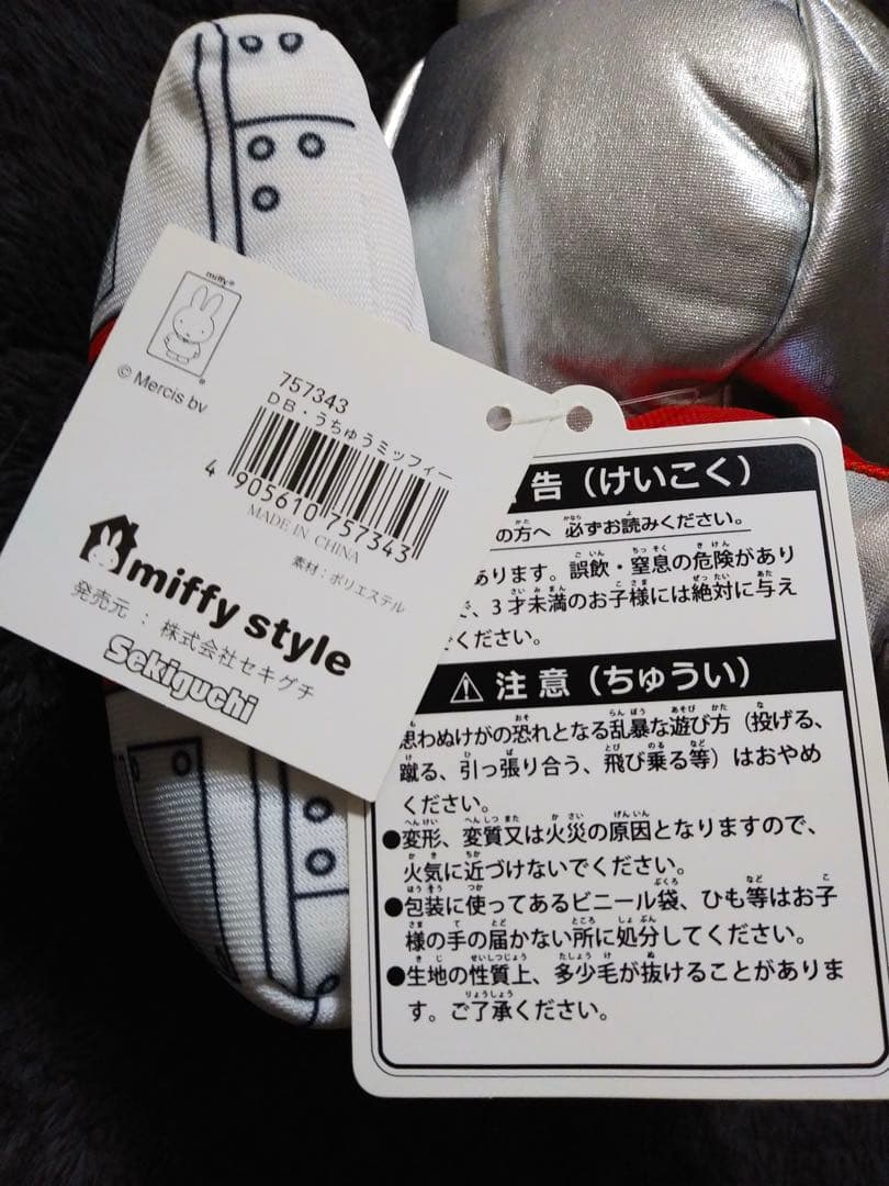 miffy ミッフィー うちゅう 宇宙飛行士 ぬいぐるみ 10周年 セキグチ