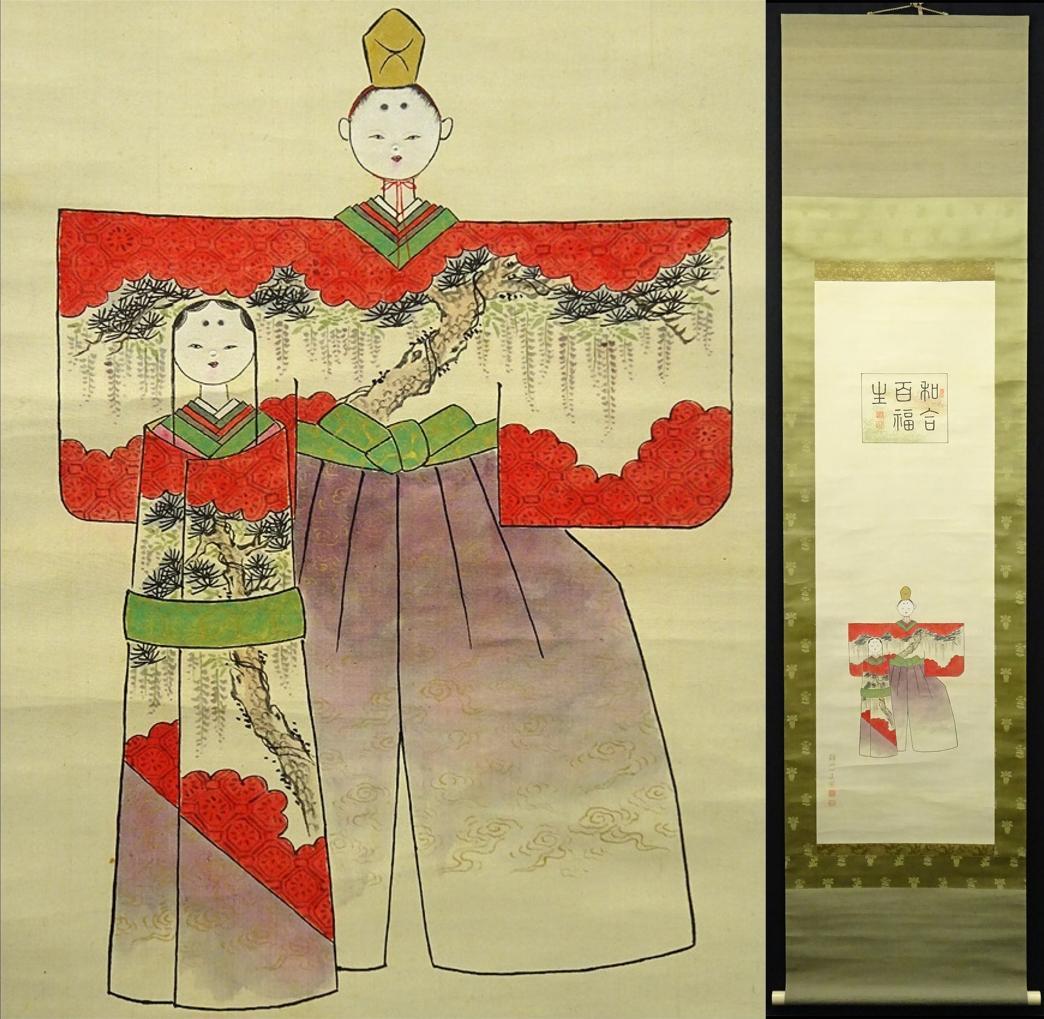 【真作】掛軸 南静山『立雛図』立ち雛 絹本 肉筆 共箱付 掛け軸 a110510