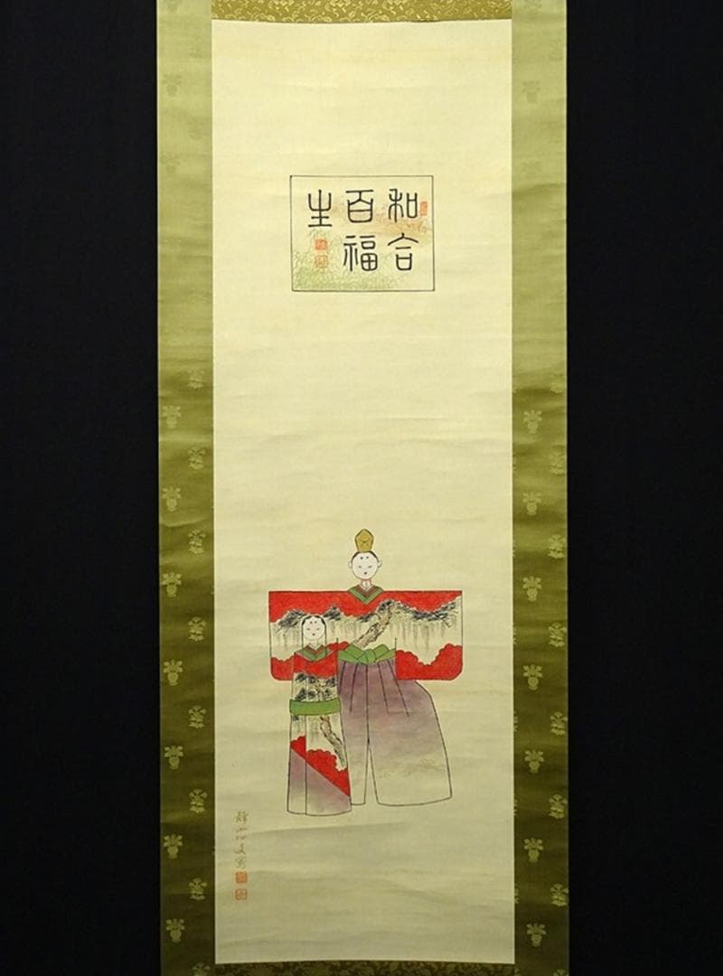 【真作】掛軸 南静山『立雛図』立ち雛 絹本 肉筆 共箱付 掛け軸 a110510