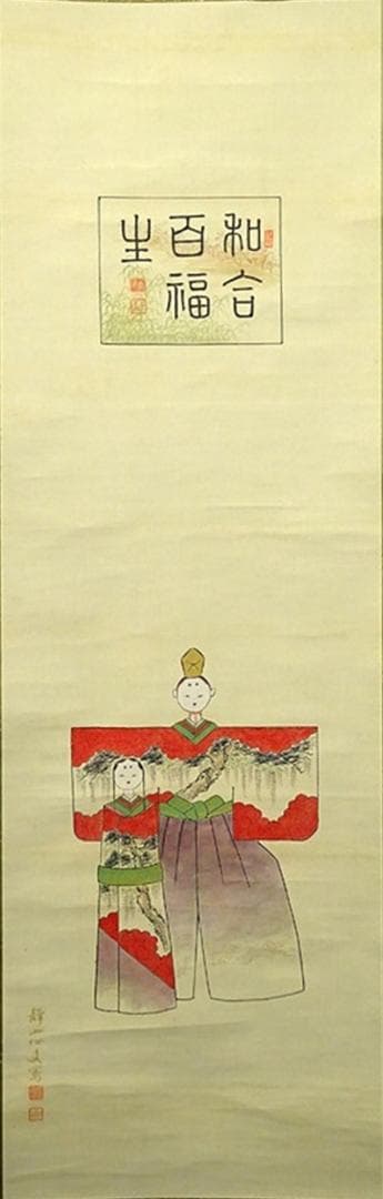 【真作】掛軸 南静山『立雛図』立ち雛 絹本 肉筆 共箱付 掛け軸 a110510