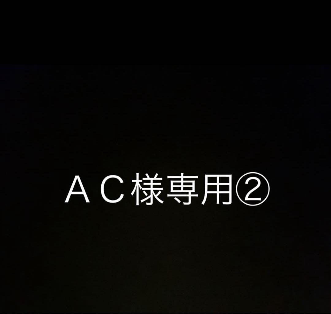 AC②