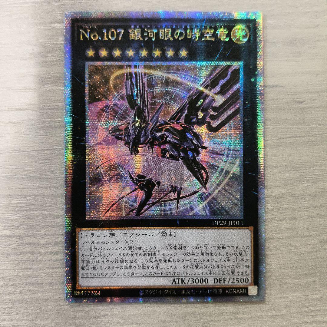 No.107 銀河眼の時空竜(タキオンドラゴン)25thシク アジア版
